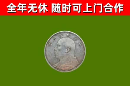 道真烟酒回收袁大头.jpg